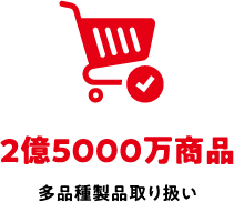 2億5000万商品 多品種製品取り扱い