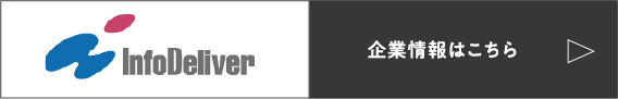 InfoDeliver インフォデリバー