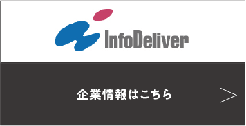 InfoDeliver インフォデリバー
