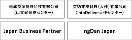 栄成益徳信息科技有限公司（山東省栄成センター）、益徳穿梭科技（大連）有限公司（InfoDeliver大連センター）、Japan Business Partner、IngDan Japan