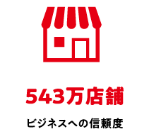 543万店舗 ビジネスへの信頼度