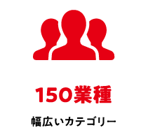 150業種 幅広いカテゴリー
