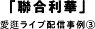 「聯合利華」