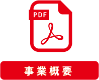 事業概要