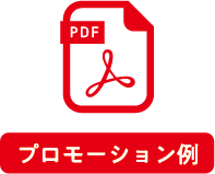プロモーション例